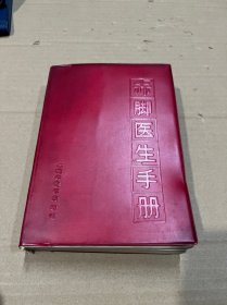 “赤脚医生”手册