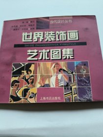 世界裝飾畫藝術(shù)圖集