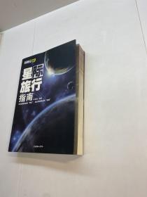 星际旅行指南 【一版一印 9品-95品+++ 正版现货 自然旧 多图拍摄 看图下单】