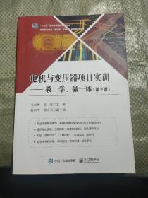 电机与变压器项目实训——教、学、做一体（第2版）