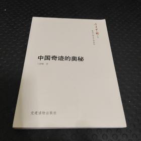 今日中国丛书·解读中国共产党系列：中国奇迹的奥秘