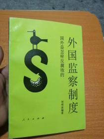 外國監(jiān)察制度 國外是怎樣反腐敗的
