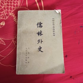 儒林外史，10.8元包邮，