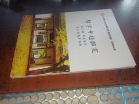 哲学专题研究（第二册，华夏哲思，本土的思考传统，北京师范大学附属实验中学校本教程·选择性必修。2023年，品好无写画）