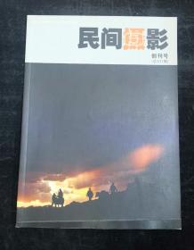 民间摄影 创刊号