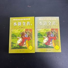水浒全传（上下册 全二册 2本合售）/《中学语文教学大纲》