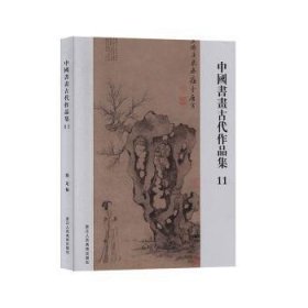 中国书画古代作品集(11)9787534074493