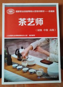 茶艺师（初级中级高级）--国家职业技能等级认定培训教材合编版