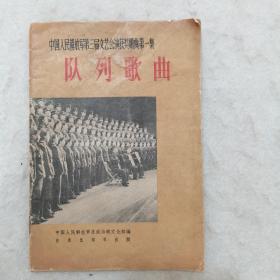 1964年一版一印：中国人民解放军第三届文艺汇演获奖歌曲第一集 队列歌曲