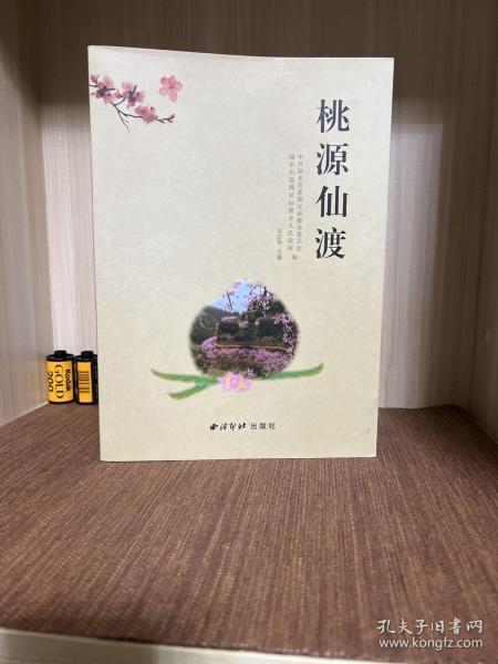 桃源仙渡