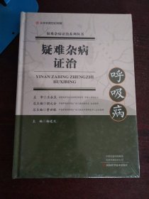 疑难杂病证治(呼吸病)/疑难杂病证治系列丛书