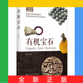 有機寶石(普通高等教育規(guī)劃教材)