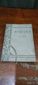 初级中学学生用 开明几何教本 （下册）