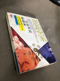 一百位杰出思想家