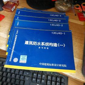 （13CJ40-1.2.3.4）建筑防水系统构造（1.2.3.4.）参考图集 【4册合售】