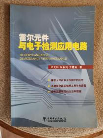 霍尔元件与电子检测应用电路