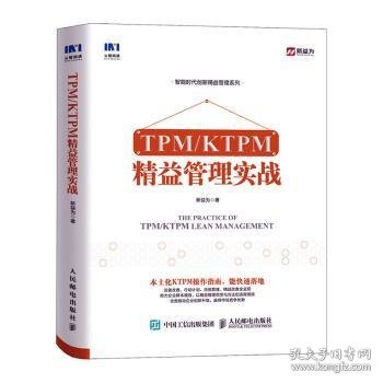 TPM/KTPM精益管理实战