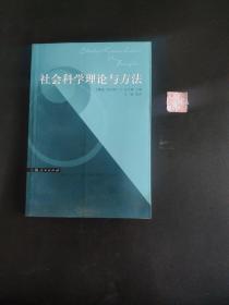 社会科学理论与方法