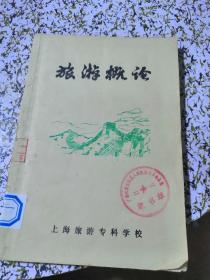 80年代上海旅游专科学校教材：旅游概论