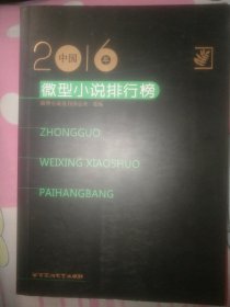 2016年中国微型小说排行榜