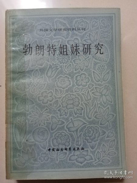 勃朗特姐妹研究（书是西安外国语大学一位俄语教授的藏书，有胶带防护，有印章、贴有一枚邮票，有划线笔记。有几页有破损 有水印）