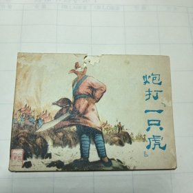 炮打一只虎，连环画