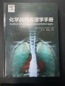 化学战剂毒理学手册