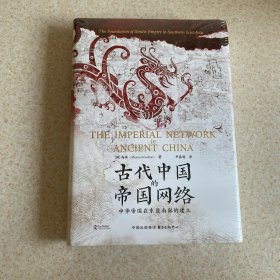 时刻人文 古代中国的帝国网络：中华帝国在东亚南部的建立