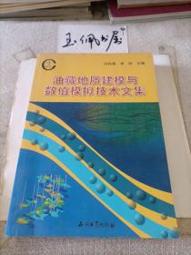 油藏地质建模与数值模拟技术文集