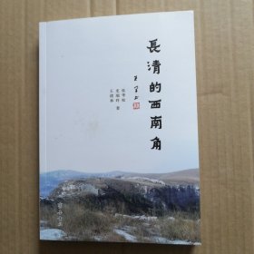 长清的西南角