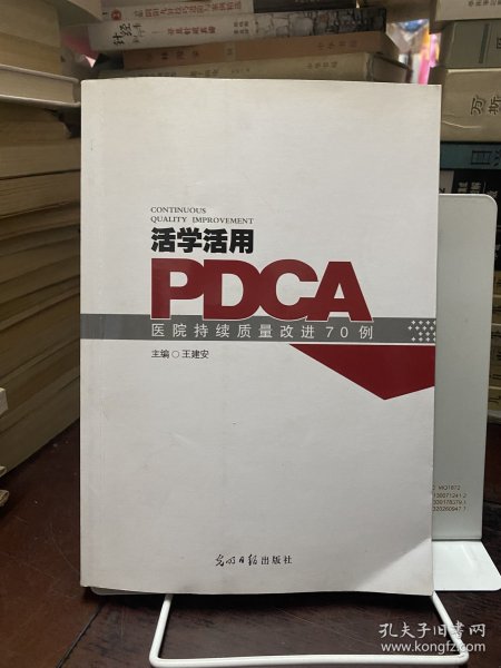 活学活用PDCA：医院持续质量改进70例