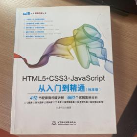 HTML5+CSS3+JavaScript从入门到精通（标准版）