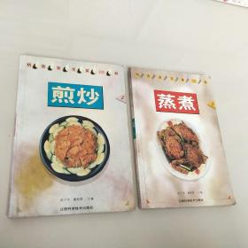 精选家常菜100种:煎炒（二）+蒸煮（二）  。（2本合售）