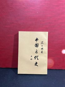 【繁体竖排，全新未阅。 55年第9版62年北京17印】中国近代史（上册。下册未出版！）