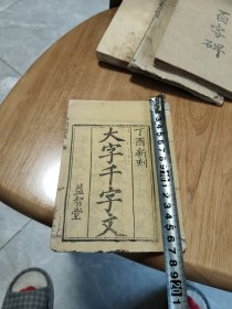 清代木刻千字文