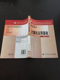 全國中等衛(wèi)生職業(yè)學校教材：計算機應用基礎
