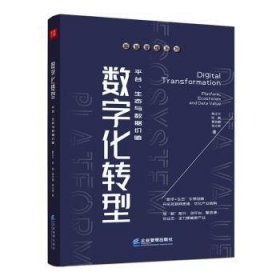 数字化转型:平台、生态与数据价值