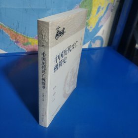 中国历代兴亡极简史（读懂中国历代兴亡史） (平装塑封正版库存书现货实拍图)