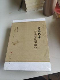 战国竹书与先秦礼学研究