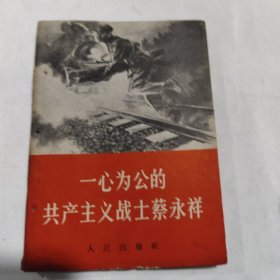 一心为公的共产主义战士蔡永群