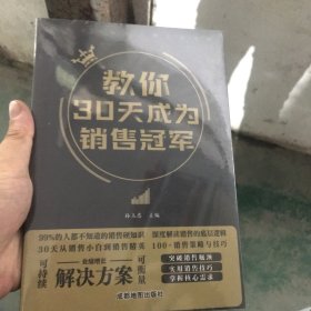 教你30天成为销售冠军正版销售技巧书籍创业改变命运书