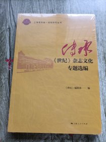 传承：《世纪》杂志专题选编 新闻、传播 《世纪》编辑部 编 新华正版
