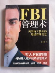 FBI管理术：美国特工教你的超级管理智慧