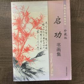 中国名家画集系列 启功书画集 珍藏版