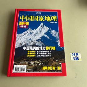 中国国家地理 2005年增刊