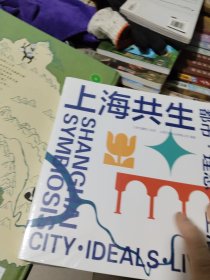 上海共生：都市·理想·生活