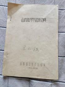 山西腹泻学习班资料(油印本),,