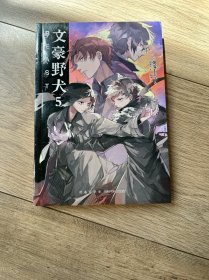 文豪野犬5：BEAST（附赠朝雾卡夫卡老师&春河35老师的天闻角川十周年纪念印签！）