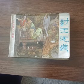 连环画纣王无道