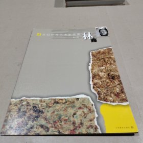 21世纪优秀艺术家画集：林鑫
